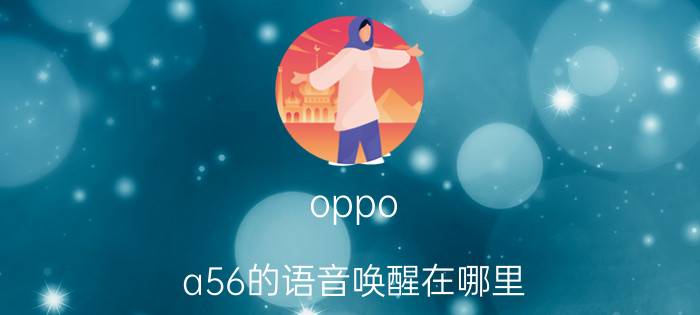 oppo a56的语音唤醒在哪里